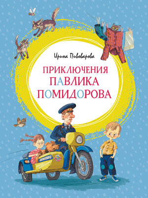 cover image of Приключения Павлика Помидорова